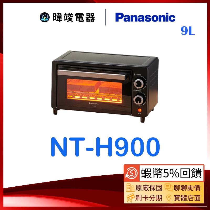 現貨【暐竣電器】Panasonic 國際 NT-H900 電烤箱 小巧容量設計 宿舍必備 NTH900 烤箱