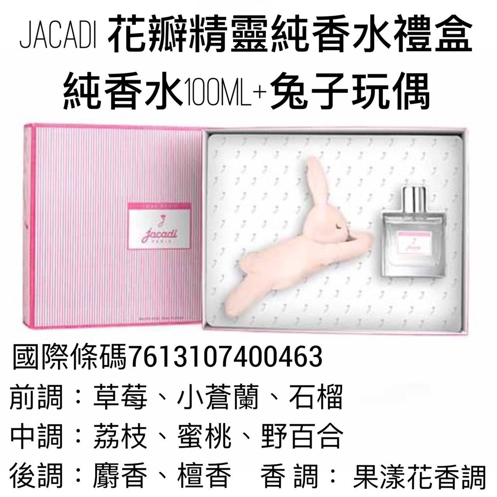 香妮💋Jacadi 花瓣精靈/ 粉藍天使/親親寶貝 純香水 禮盒(純香水100ML+兔子玩偶)