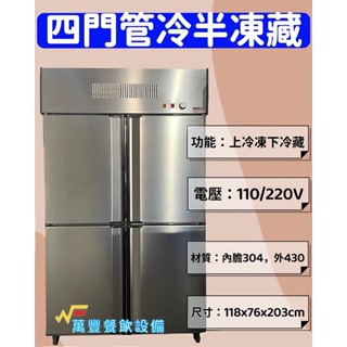 萬豐餐飲裝置 全新 四門管冷上凍下藏冰箱 四門半凍藏冰箱 不鏽鋼四門管冷半凍藏 冷凍庫 營業用四門冰箱