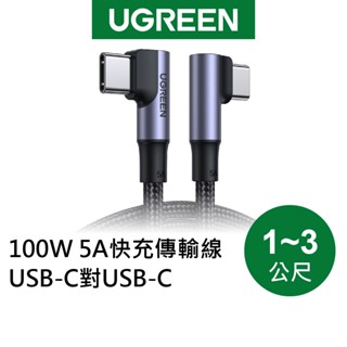 【綠聯】100W 5A USB-C對USB-C 金屬殼編織雙L版 傳輸線 (1-3公尺) 現貨 隔日到貨
