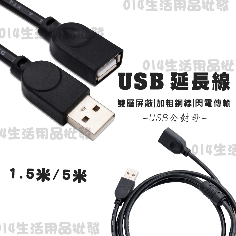 (現貨/批發) USB延長線 1.5米 USB公對母延長線 USB延長充電線 USB延長傳輸線