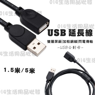(現貨/批發) USB延長線 1.5米 3米 USB公對母延長線 USB延長充電線 USB延長傳輸線