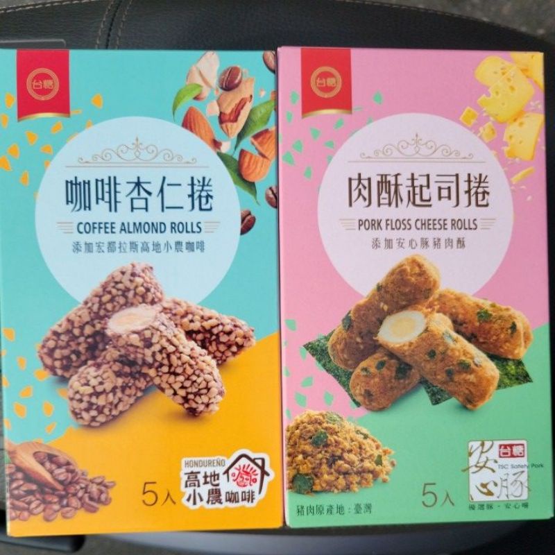 現貨～台糖肉酥起司75g／咖啡杏仁捲80g