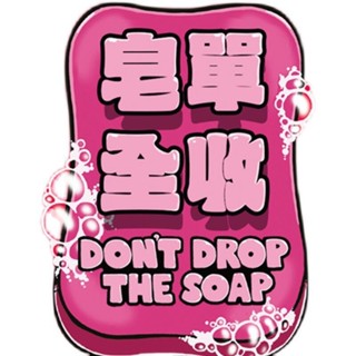《熬夜動物》皂單全收 Don’t Drop the Soap 繁體中文版 【桌弄正版桌遊】