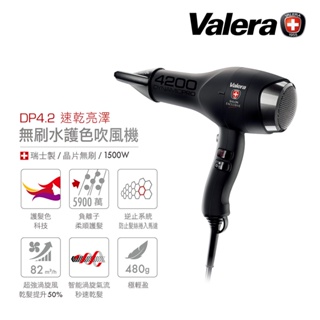 valera DP4.2 無刷水護色吹風機 1500W (加價購離子夾-1980元)