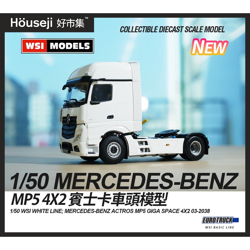 《好市集》《現貨》1/50 WSI BENZ ACTROS MP5 4x2 賓士卡車頭模型  03-2038