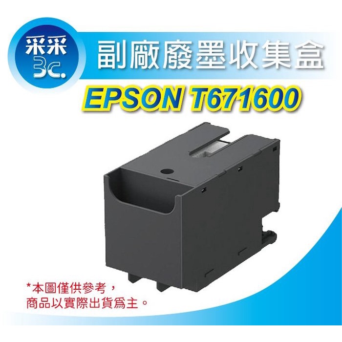 【采采3C+含稅】EPSON T671600 C13T671600 相容廢墨收集盒 適用 C5290 C5790
