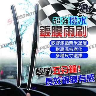 【Speedmoto】升級 超撥水矽膠 鍍膜雨刷 靜音雨刷 軟骨 雨刷 靜音 無骨 前擋 三節雨刷 安靜 三段 擋風玻璃