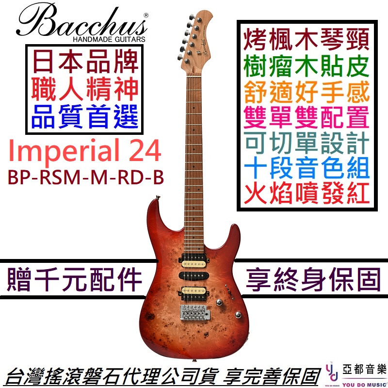 Bacchus Imperial 24 BP-RSM/M-BL-B 紅色 電吉他 烤楓木琴頸 雙單雙 可切單 贈千元配件