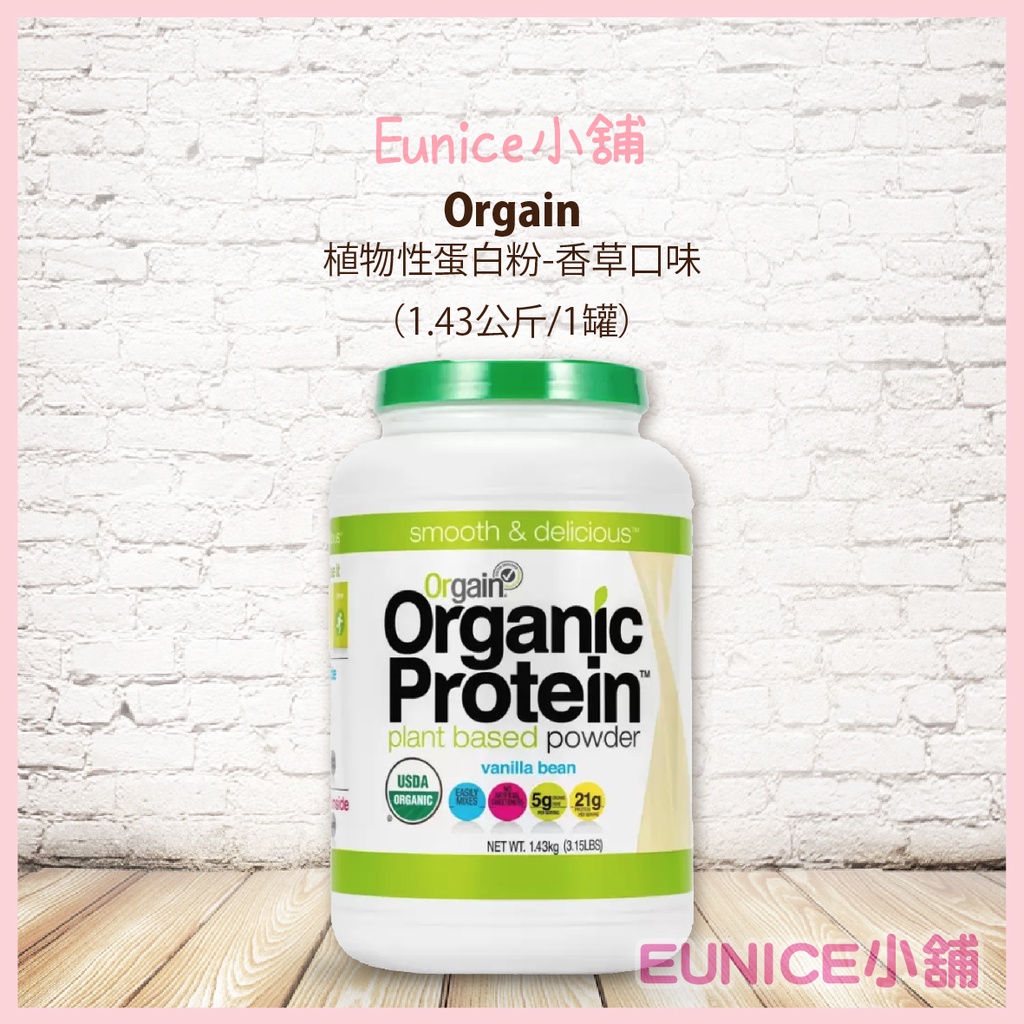 【Eunice小舖】好市多代購 Orgain 植物性蛋白粉-香草口味 1.43公斤/1罐 乳清蛋白粉