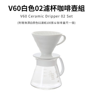 【HARIO】日本製V60磁石濾杯分享壺組合02-白(2~4人份) XVDD-3012W(送濾紙量匙)陶瓷手沖錐形