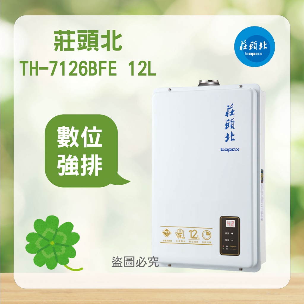 &lt;聊聊優惠&gt; 莊頭北 TH-7126BFE  12L 12公升 數位 強排型 熱水器