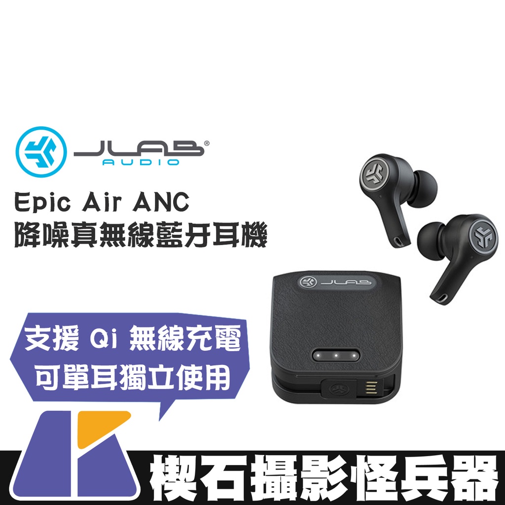 【楔石攝影怪兵器】JLab Epic Air ANC 降噪真無線藍牙耳機 ANC降噪 低延遲 APP調整 無線充電