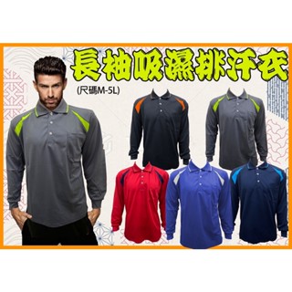 《現貨當日出貨》吸濕排汗長袖polo衫 吸濕排汗長袖衣 長袖工作服 排汗工作服