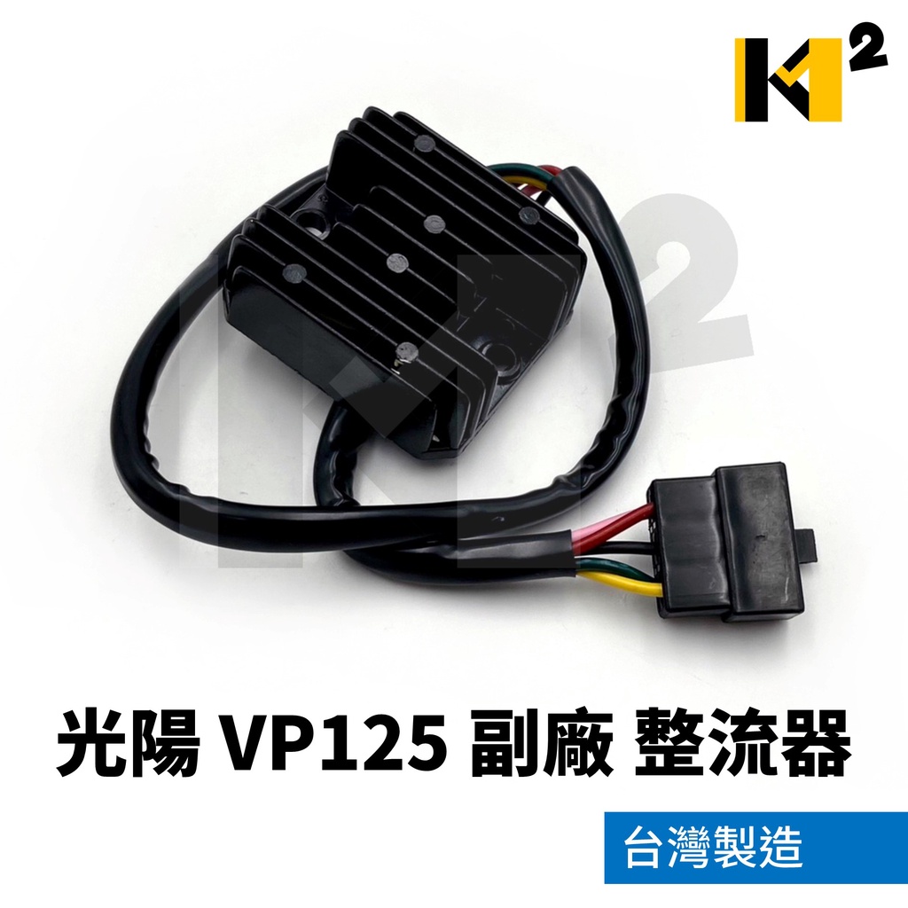 材料王⭐光陽 VP125 長線52公分 副廠 台灣製造 整流器 穩壓器 電壓調節器