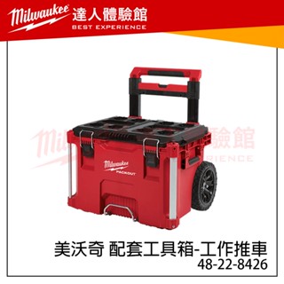 【飆破盤】私訊給驚喜 美沃奇 Milwaukee 米沃奇 工具箱 配套工具箱 48-22-8426 8425 8424