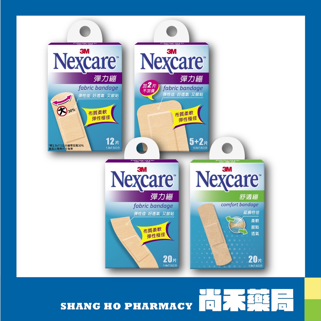 3M Nexcare 彈力繃 (12片)(20片)(5+2片) / 舒適繃 (20片)保護傷口