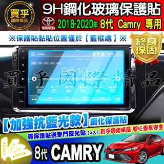 💙現貨💙升級 抗藍光款💙Toyota 豐田 2018-2020年 8代 Camry 車機 螢幕 鋼化 保護貼 中控