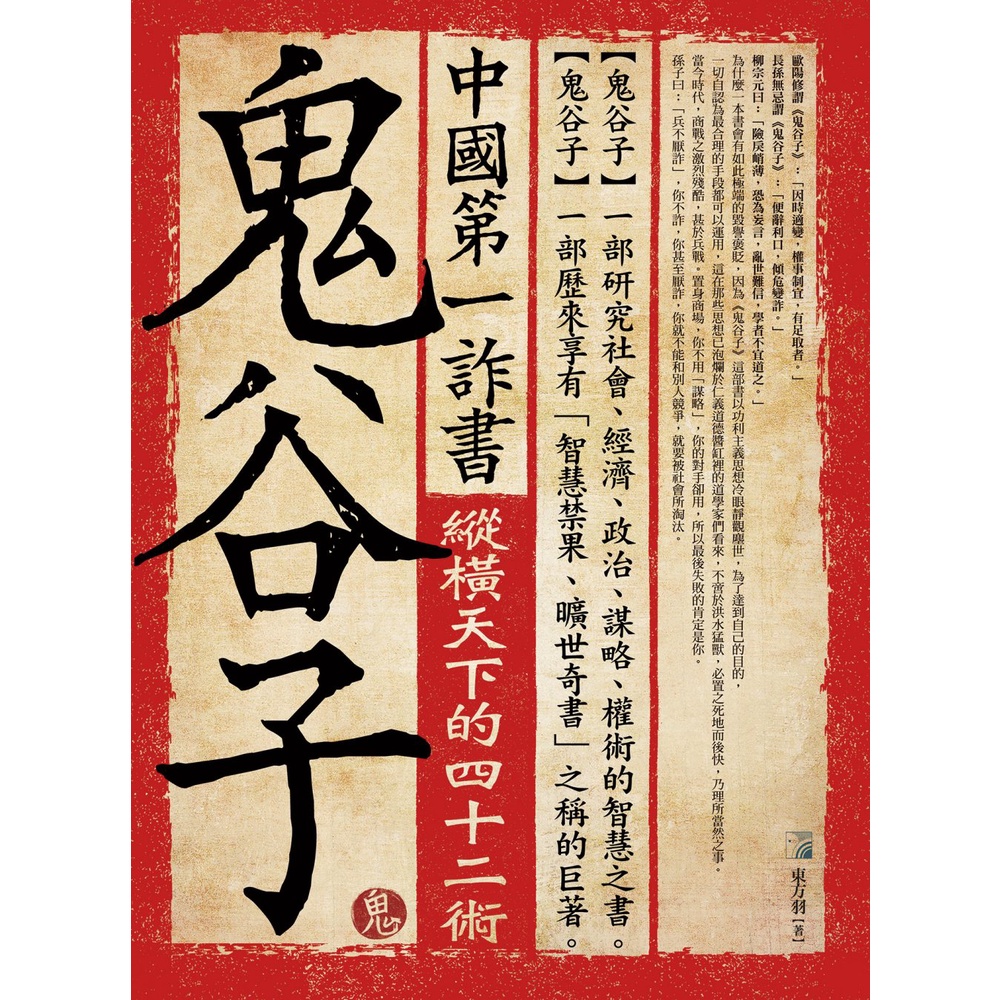 中國第一詐書：鬼谷子(4版) / 【閱讀BOOK】優質書展團購