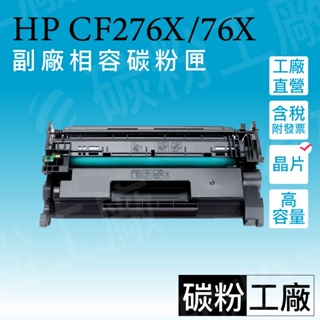 HP276X高容量碳粉匣/HP76X副廠HP76A/CF276X/M304a/M404dn/M404dw/M404n