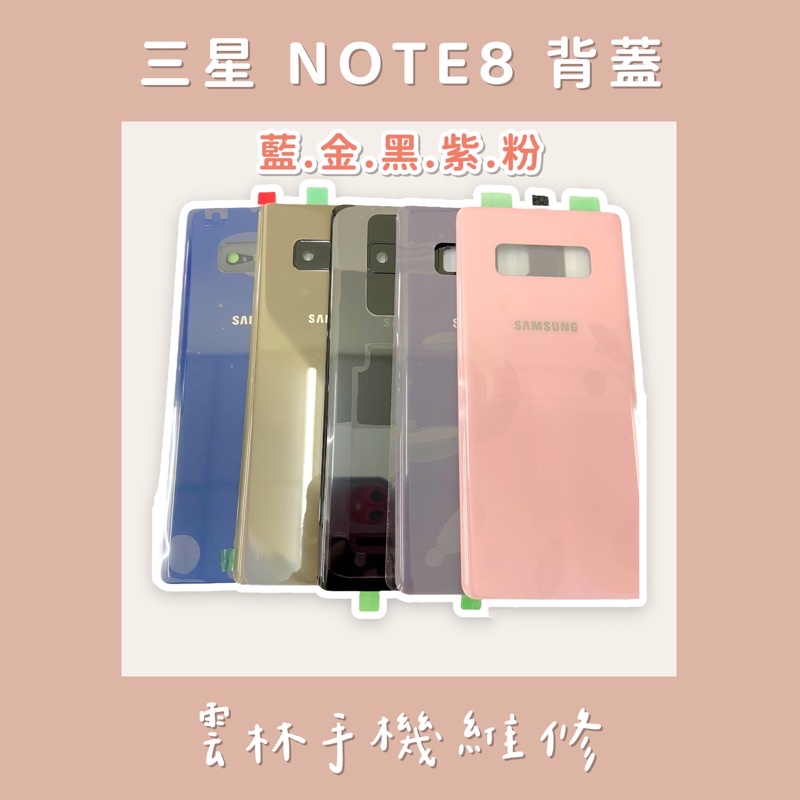 SAMSUNG NOTE 8 背蓋 電池蓋 藍/金/黑/紫/粉 NOTE8