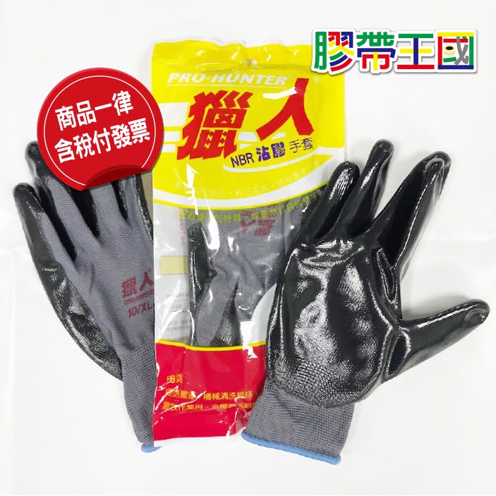 【膠帶王國】獵人P701型NBR沾膠手套1包12雙(含稅附發票)耐油沾膠工作手套