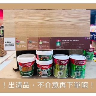 【🌈卡樂屋】 立邦 木器漆 木晶麗 木器清漆 木器透明底漆 木器補土 木器封閉底漆 已過期、不介意在下單唷