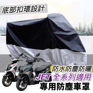 【現貨免運🔥防水】摩托車罩 sym jet 車罩 jet sl 158 sr 機車罩 jets 遮雨罩 防塵罩 保護罩