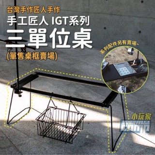 臺灣 手工匠人 IGT系列 三單位桌 附收納袋 IGT配件適用 摺疊桌(桌板需另購) 小玩家露營用品