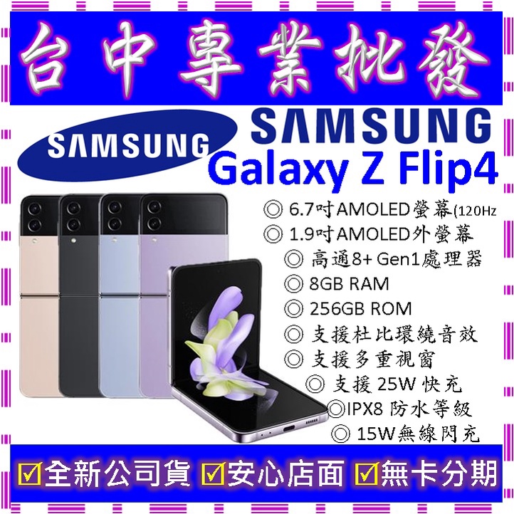 【專業批發】全新公司貨三星SAMSUNG Galaxy Z Flip 4 8GB/256GB (F721)四代摺疊手機