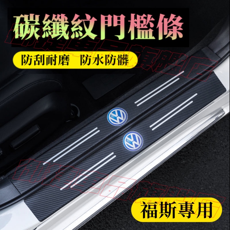 VW福斯門檻條 防踩貼 後護板 GOlf Tiguan TOuran POlo troc Sharan 碳纖紋迎賓踏板