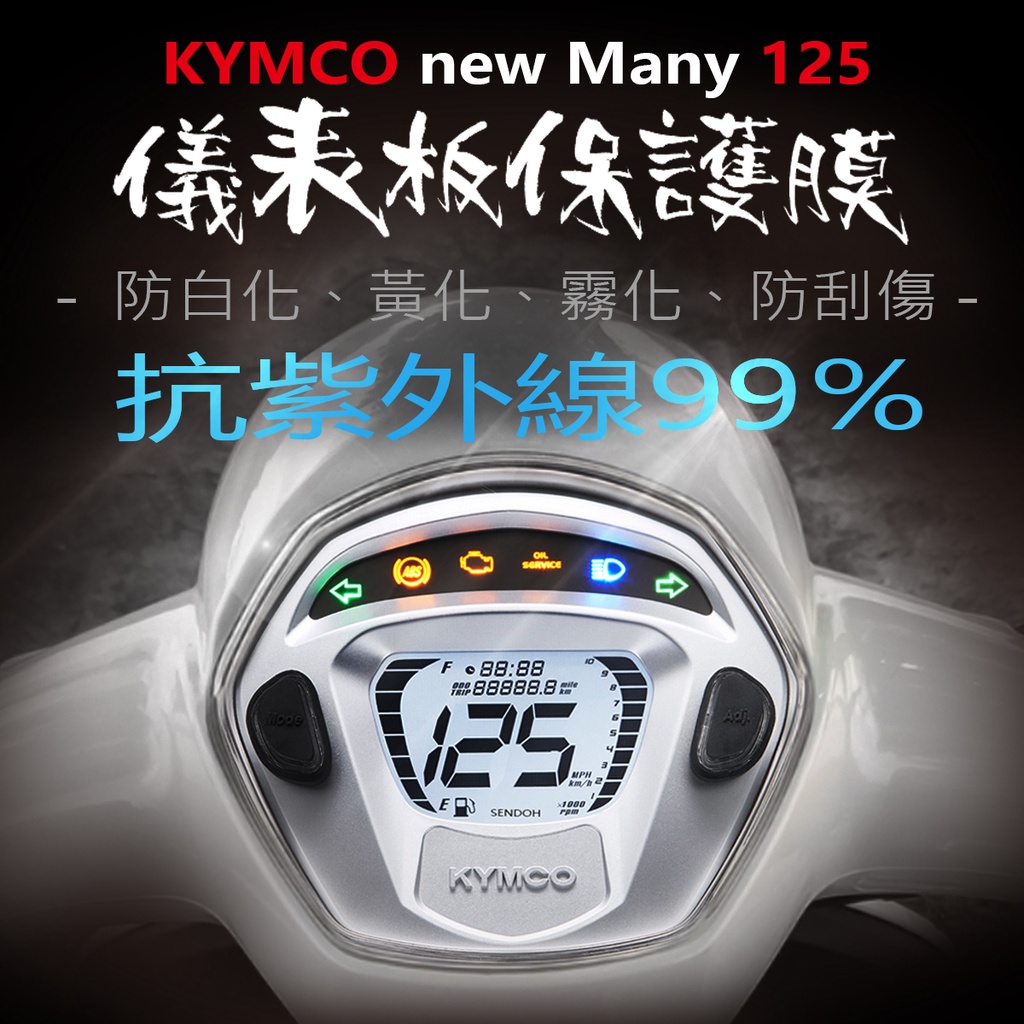 KYMCO光陽NEWMany125儀表板保護膜犀牛皮 （防刮防止液晶儀表提早淡化）MANY125儀表魅力儀表保護貼