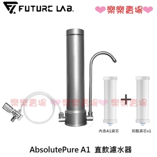 另贈濾芯x1 【未來實驗室】AbsolutePure A1 直飲濾水器(內含濾芯)淨水器 簡易安裝