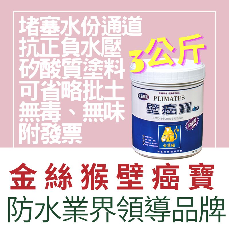 【🌈卡樂屋】金絲猴 壁癌寶 P-507 壁癌粉 P507 矽酸質 壁癌 壁癌處理 抗壁癌 3公斤