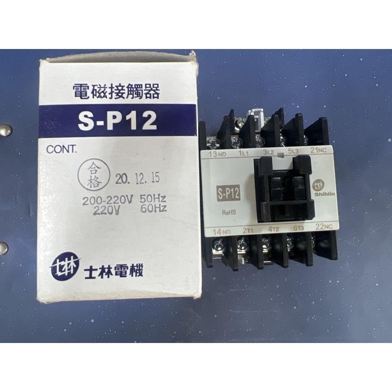 含發票 士林電機 SP-12 SP12電磁接觸器 電磁開關 自動控制 組盤 配盤