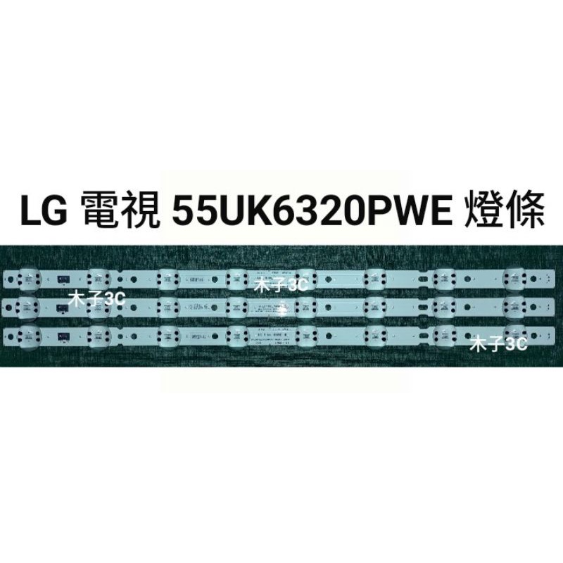 【木子3C】LG 電視 55UK6320PWE 背光 燈條 一套三條 每條8燈 LED燈條 電視維修 現貨