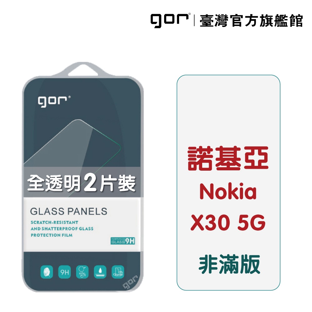 【GOR保護貼】Nokia X30 5G 9H鋼化玻璃保護貼 諾基亞 全透明非滿版2片裝 x3 公司貨