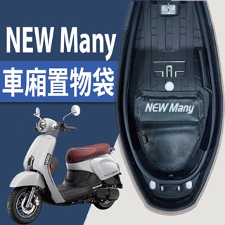 有現貨 光陽 NEW MANY 110 125 車廂置物袋 車廂收納袋 機車置物袋 置物 機車收納袋 車廂收納 機車內袋