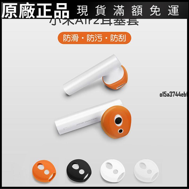 ❤台灣好貨❤小米Air2 SE耳機硅膠保護套小米真無線藍牙耳機防滑耳帽
