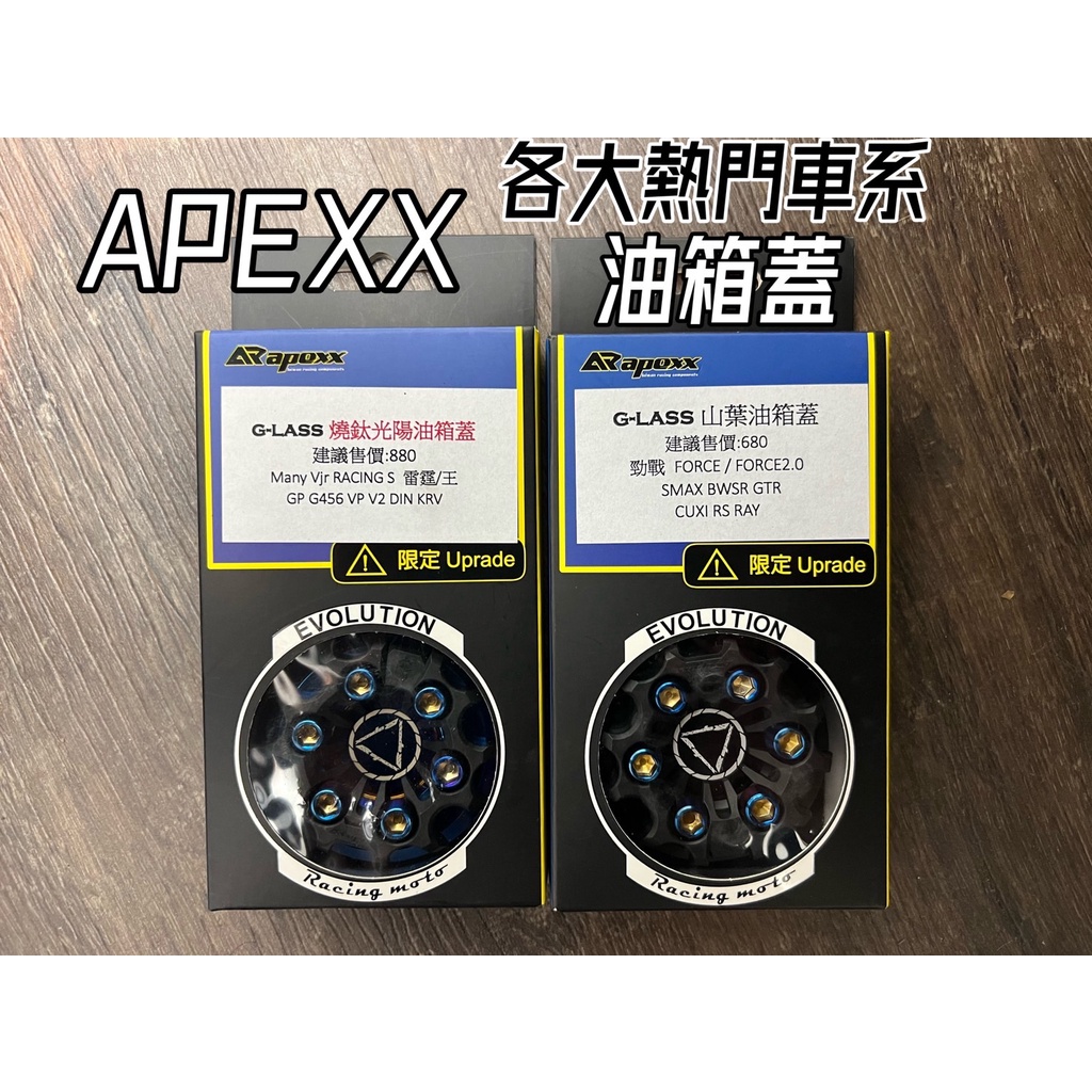 【高雄騰野】APEXX 油箱蓋 彩色 CNC 鋁合金 輪圈造型 山葉 光陽 三陽 車系