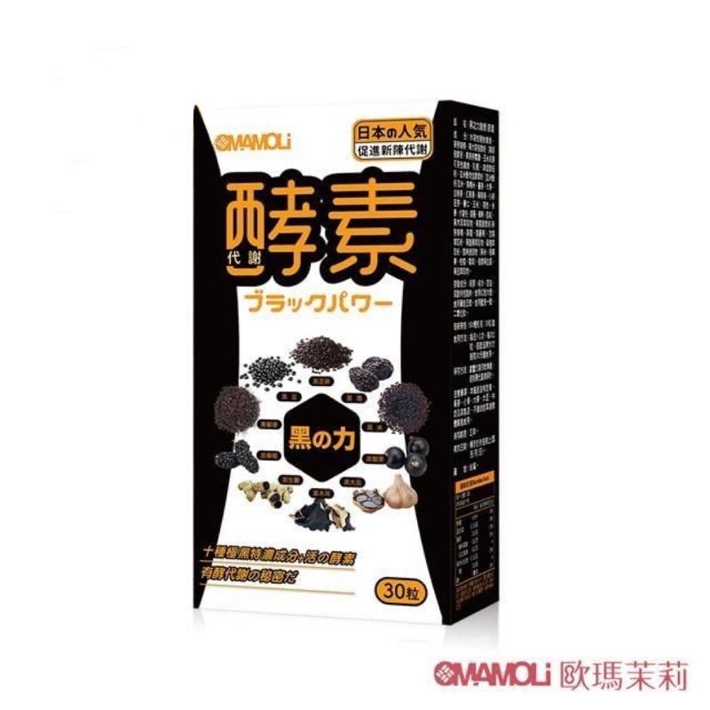 【好媳婦】現貨當天寄送 電視購物出清價 售完為止【歐瑪茉莉OMAMOLI】黑之力酵素膠囊 30顆/盒