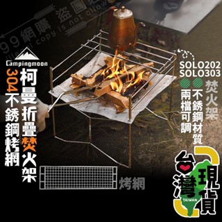 🔥臺灣24H出貨🔥99網購🏆 柯曼授權摺疊焚火架/烤肉架/不鏽鋼焚火臺/烤肉爐/燒烤架/焚火架/折疊焚火架/SOLO系列
