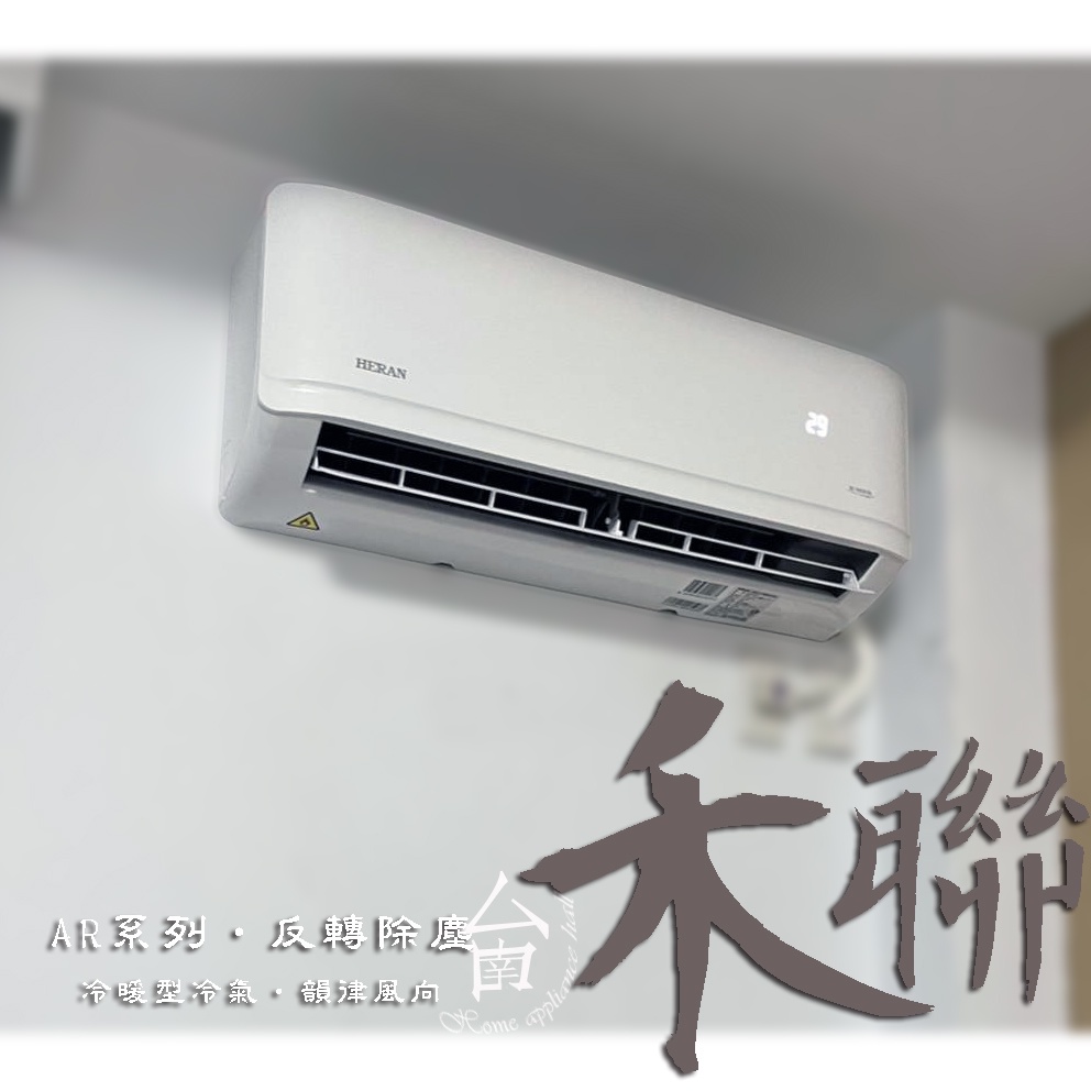 反轉除塵【台南家電館】HERAN禾聯分離變頻一級冷暖冷氣8~10坪 《HI-AR50H+HO-AR50H》