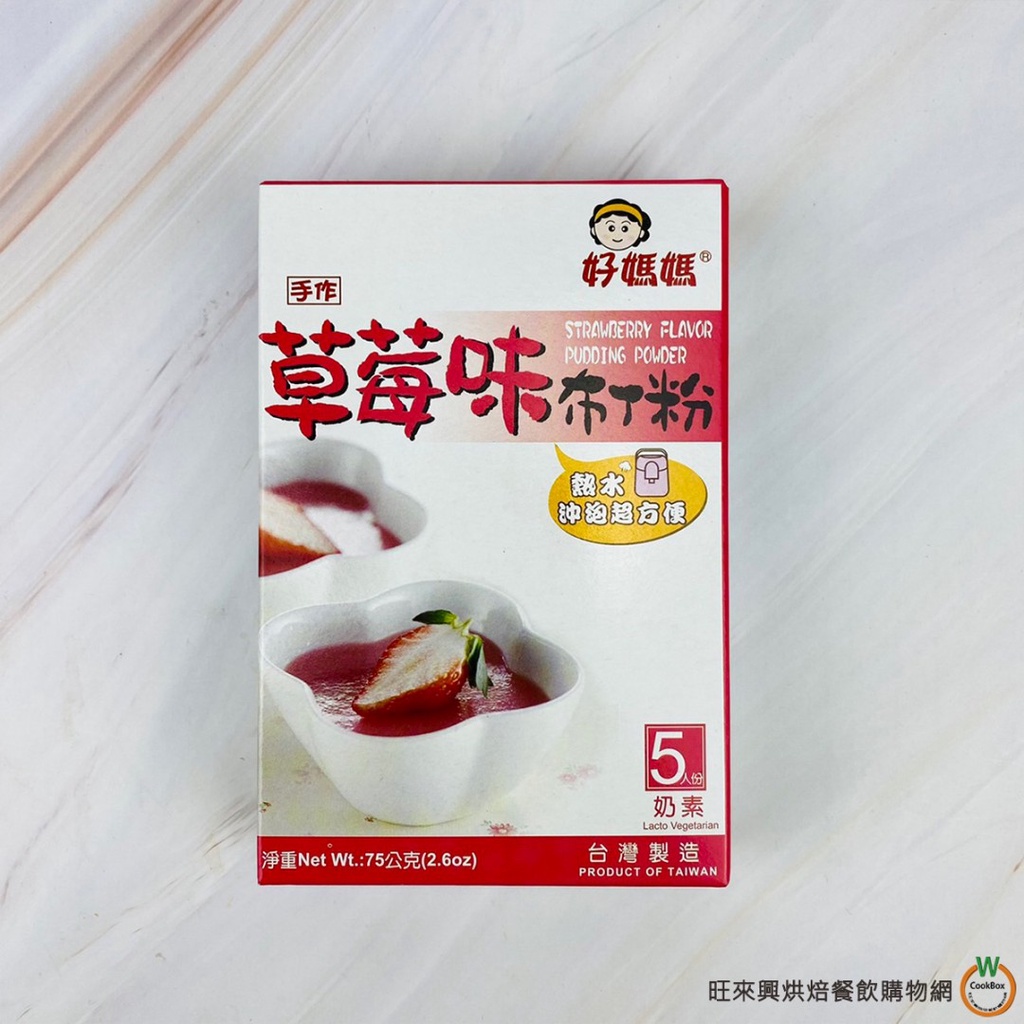 好媽媽 草莓布丁粉75g / 盒