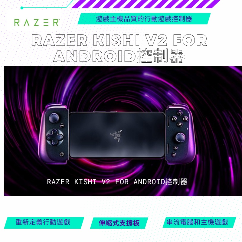【NeoGamer】 Razer Kishi V2 For Android控制器 手機手把 遊戲控制器