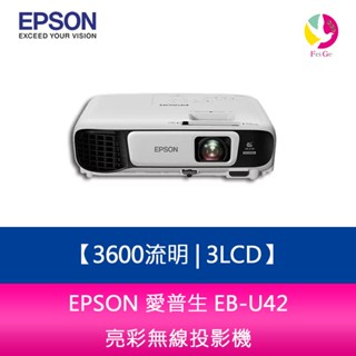 EPSON 愛普生 EB-U42 3600流明3LCD 亮彩無線投影機-公司貨 原廠3年保固