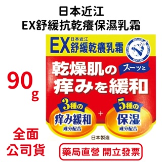 日本近江 EX舒緩抗乾癢保濕乳霜 90g/罐 無香料 無色素 無礦物油 無類固醇 台灣公司貨