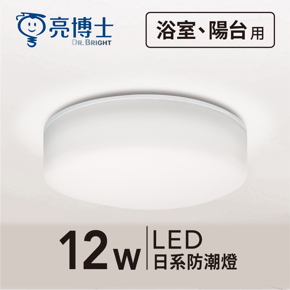 亮博士官方旗艦館｜ 保固1年💡 LED防潮燈 12W 日系 單色版  IP65防水吸頂燈 吸頂/壁燈兩用款