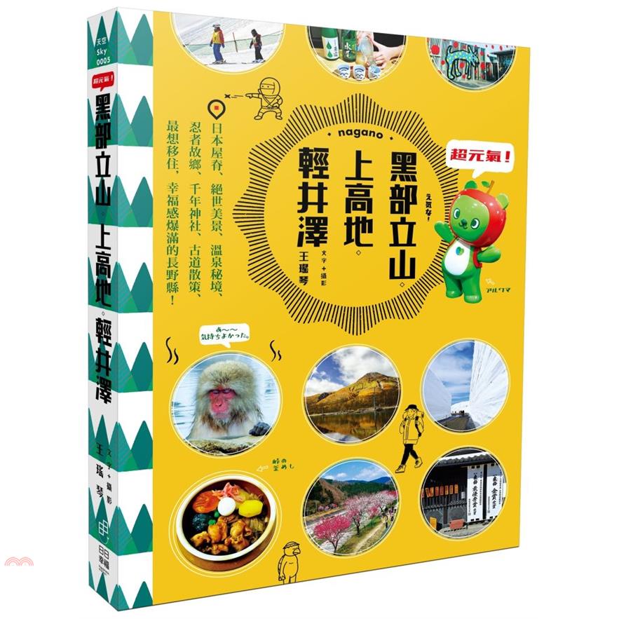 《日日幸福》超元氣！黑部立山‧上高地‧輕井澤：日本屋脊、絕世美景、溫泉秘境、忍者故鄉、千年神社、古道散策、最想移住，幸福感爆滿的長野縣！/王瑤琴【三民網路書店】