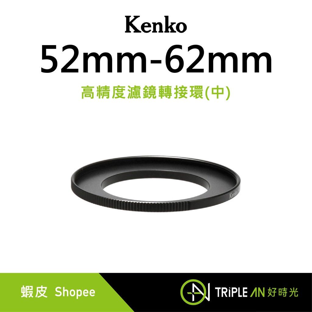 Kenko 高精度濾鏡轉接環(中) 52mm-62mm【Triple An】